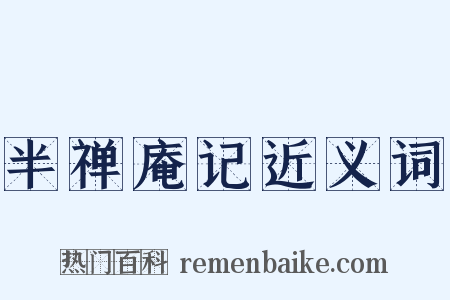 半禅庵记近义词是什么意思的图片